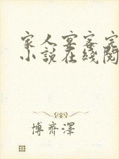家人宴客完整版小说在线阅读