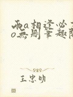 两a相逢必有一o无删笔趣阁