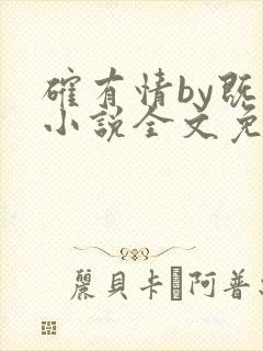 确有情by既望小说全文免费阅读笔趣阁