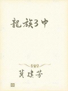龙族3中