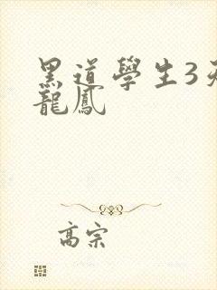 黑道学生3天门龙凤