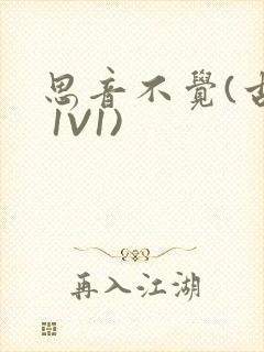 思音不觉(古言 1V1)封面