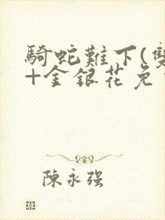 骑蛇难下(双)+金银花免费