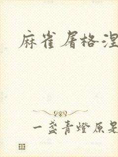 麻雀屠格涅夫