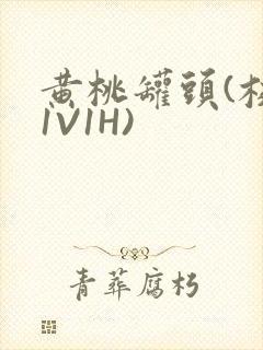 黄桃罐头(校园1V1H)
