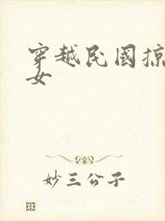 穿越民国掠夺美女