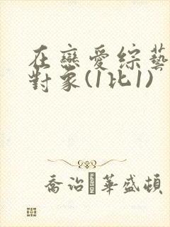 在恋爱综艺里搞对象(1比1)