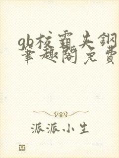 gb校霸夹钢笔笔趣阁免费的