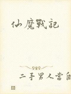仙魔战记