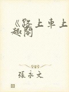 《路上车上》笔趣阁封面