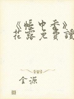 《帐中香》金银花露免费读书txt