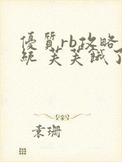 优质rb攻略系统 芙芙饿了