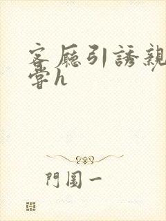 客厅引诱亲女乱尝h