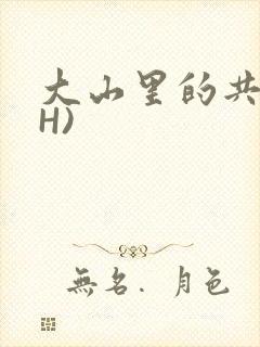 大山里的共妻(H)封面