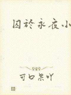 囚于永夜小说