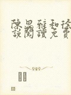 陈思雅和徐叔小说阅读免费全文