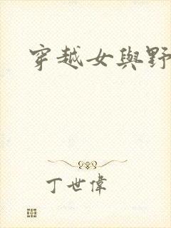 穿越女与野兽