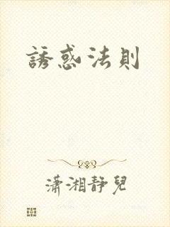 诱惑法则