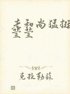 老和尚猛挺进她莹莹