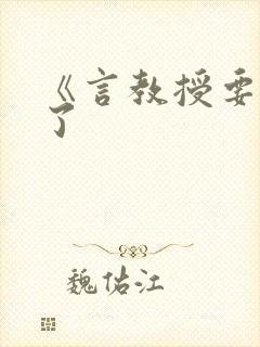 《言教授要撞坏了