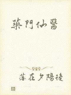 药门仙医