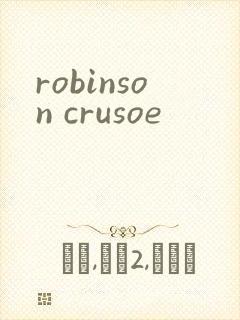robinson crusoe封面