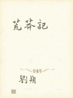 荒莽记