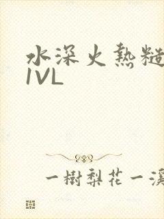 水深火热糙汉H1VL