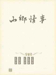 山乡情事
