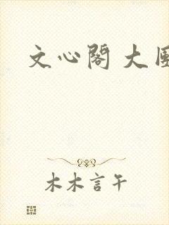 文心阁 大团结