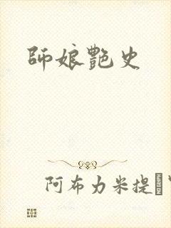 师娘艳史