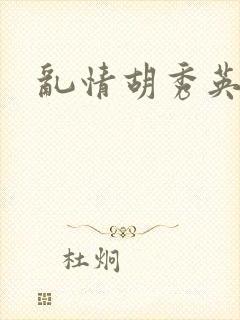 乱情胡秀英