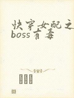 快穿女配之反派boss有毒