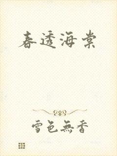 春透海棠