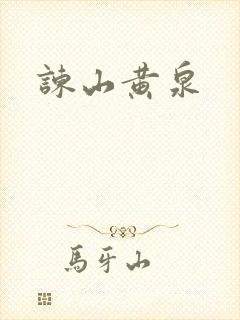 谏山黄泉