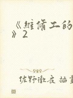 《维修工的绝遇》2