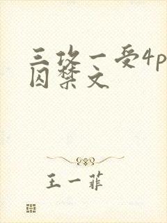 三攻一受4p肉囚禁文封面