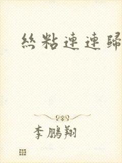 丝粘连连归寻
