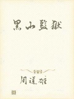 黑山监狱