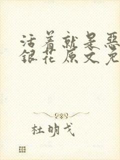 活着就是恶心金银花原文免费阅读
