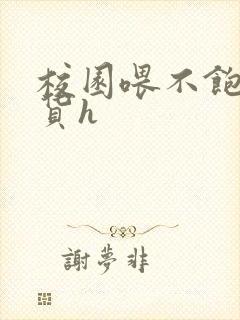 校园喂不饱的荡货h封面