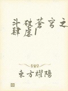 斗破苍穹之淫靡肆虐1