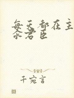 每天都在主动求汆君臣