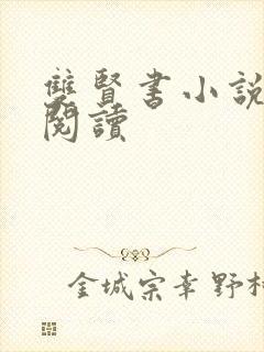 双贤书小说全文阅读