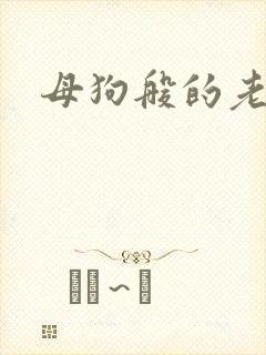 母狗般的老师