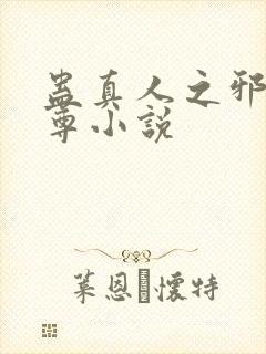蛊真人之邪淫魔尊小说