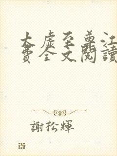 太虚至尊江凡免费全文阅读