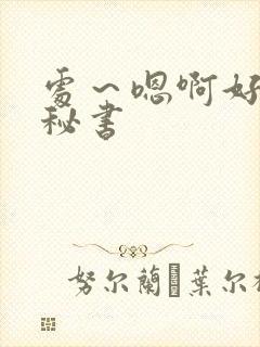 处～嗯啊好猛h秘书