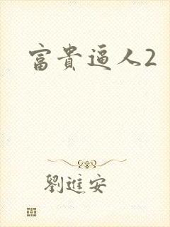 富贵逼人2封面