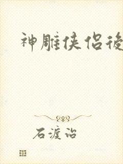 神雕侠侣后传